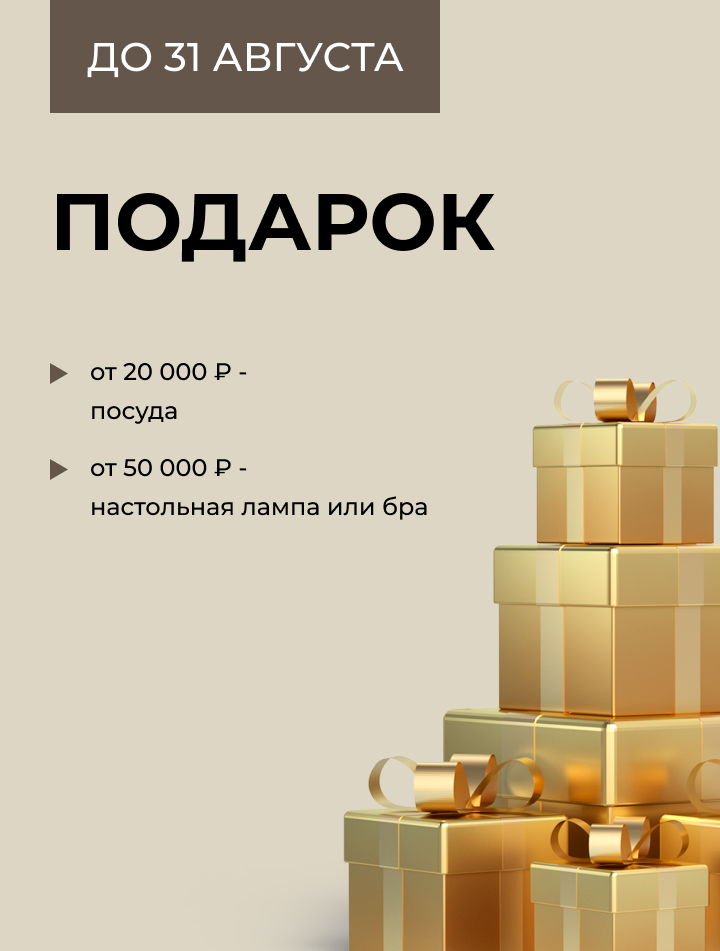 Акция подарок за покупку